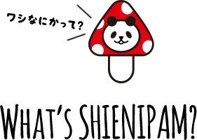 シエニパンとは？