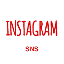 インスタグラム